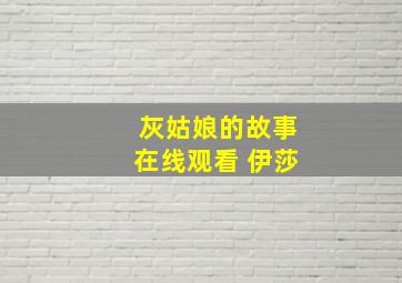 灰姑娘的故事在线观看 伊莎